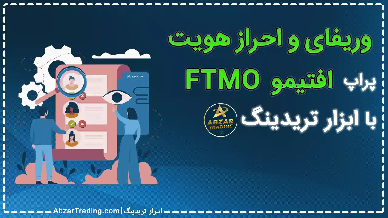 وریفای اف تی ام او احراز هویت ftmo