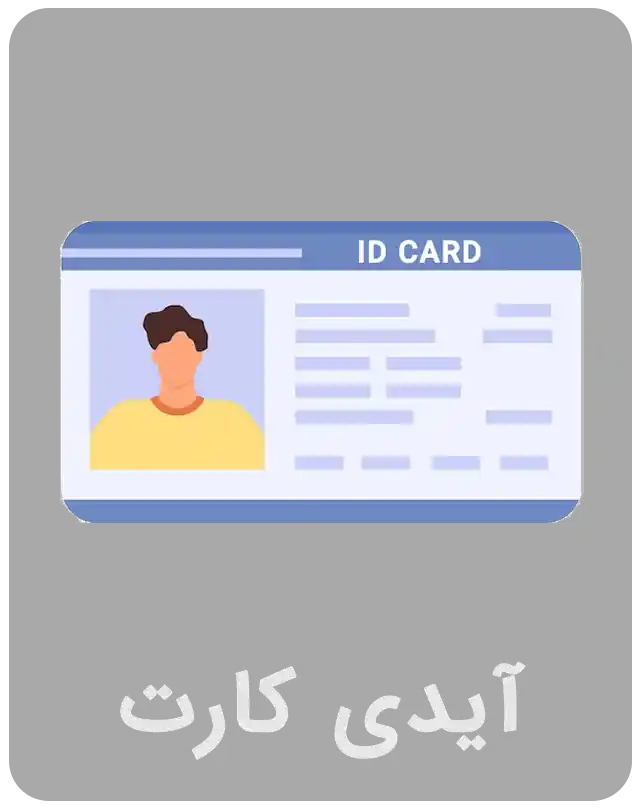 آیدی کارت جعلی برای وریفای - آیدی کارت فیک برای وریفای - کارت ملی جعلی برای وریفای - کارت ملی تقلبی برای وریفای -