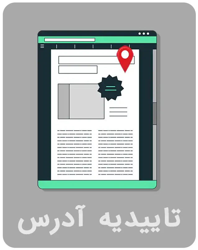 تاییدیه آدرس - پروف اف ادرس - POA - ویفای آدرس محل سکونت - اثبات محل سکونت - مدرک اثبات آدرس