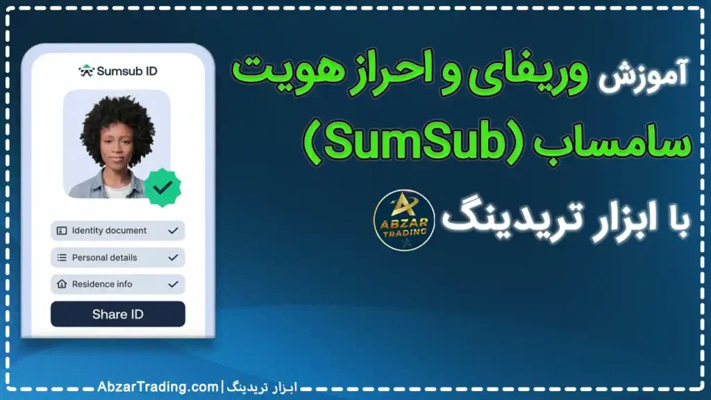 سامانه سامساب sumsub- دور زدن سامساب sumsub -سام ساب- وریفای سام ساب